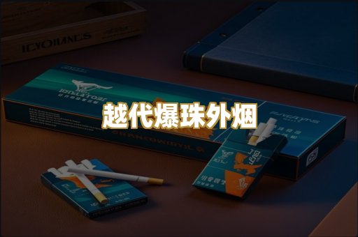 越代爆珠外烟