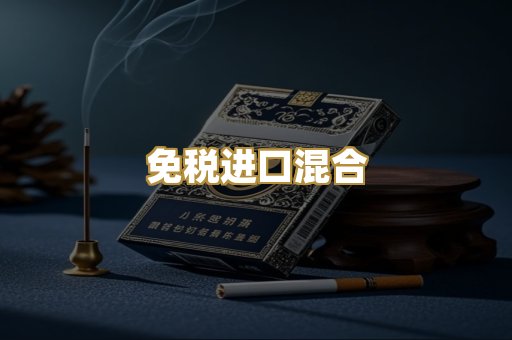 免税进口混合